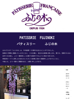 フランス菓子 ふじの木